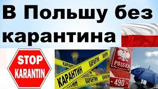 Пересечение Польской границы во время карантина.