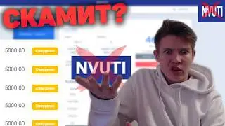NVUTI СКАМ ПРОЕКТ ? ГДЕ ВЫВОДЫ ? ЧТО С САЙТОМ ?