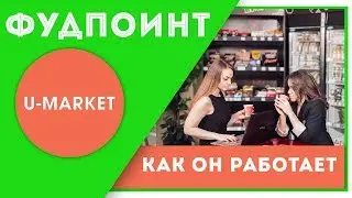 U-MARKET | Фудпоинт, который ты ждал