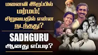 Sadhguru clarifies the controversy about his wife’s death | his love and marriage