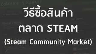 วิธีซื้อสินค้าบน ตลาด Steam หรือ Steam Market