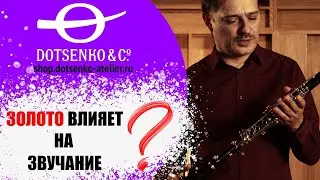 Золочение кларнета — понты? Мнение Григория Малиёва