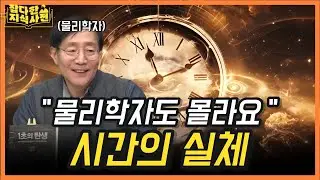 [📺다시보잡] 물리학자도 시간의 개념을 모른다?⏱️ (김범준 물리학 교수)
