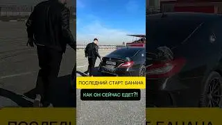 ТАМАЕВ последний старт БАНАНА!!! НА ЭТОМ ВСЁ? 