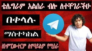 ቴሌግራም አልሰራ ብሎ ለተቸገራችሁ 