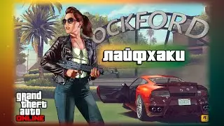 GTA Online Life Hacks and Useful Gameplay Mechanics #2