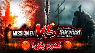 گیم جدید سروایو🙄کدوم یکی؟🤔 #lastislandofsurvival یا #missionevo🙄