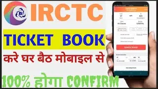 Train Ticket Kaise Book Kare | Online Train Ticket Booking Kaise Kare | Rail Ticket Kaise Book karen