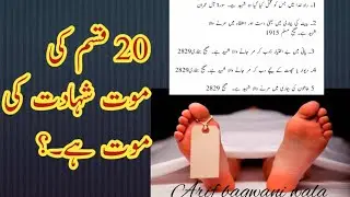20 Qisam ki maut shahadat ki maut hai/Shahadat ki kitni qismain hain/shahadat ki iqsaam