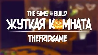 The Sims 4 - Build - Жуткая комната!