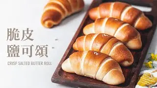 Crispy salt croissant (salt butter roll), how to make steam for home oven!