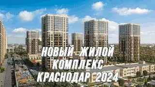 Переезд в Краснодар 2024 ☀️ Новый ЖК 2024