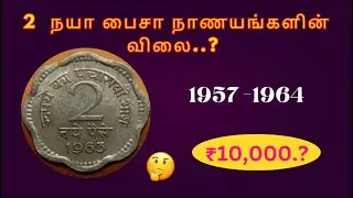 2 நயா பைசா நாணயங்களின் விலை விபரம் | 2 naye paise coins rate | Yearwise | தமிழ் | #trending #youtube