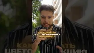 Используй этот прием для цветокоррекции видео! 🎨 #цветокоррекция #монтажвидео #видеомонтаж