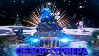 Большой обзор проекта ROYCE RP! Что происходит за обложкой проекта?