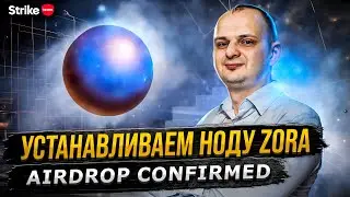 Как установить ноду Zora: пошаговая инструкция