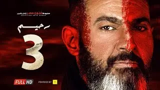مسلسل رحيم الحلقة 3 الثالثة - بطولة ياسر جلال ونور | Rahim series - Episode 03