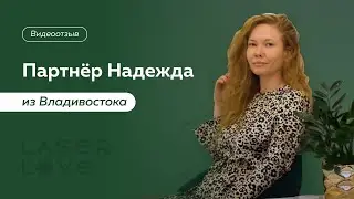 Франшиза лазерной эпиляции Laser Love. Отзыв партнера Laser Love из г. Владивосток