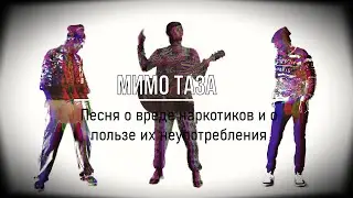 МИМО ТАЗА - Песня о вреде наркотиков и о пользе их неупотребления