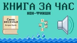Сила веселья: Как снова почувствовать себя живым - Кэтрин Прайс