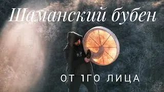 Шаманский бубен в горах от первого лица.