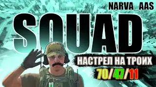 SQUAD - ЗАЧИСТКА НАРВЫ - ТОП НАСТРЕЛ !