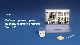 Как работать с редактором курсов, тестов и опросов? (Часть 2)