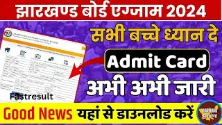 JAC Class 10th & 12th Admit Card 2024 Download kaise kare | How to Download JAC Board Admit Card