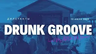 Дилетанты-Drunk Groove