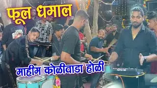 Mahim Koliwada Holi Festival 2023 | सर्वांनी मिळून एकत्र वाजवल | Banjo Party in Mumbai 2023