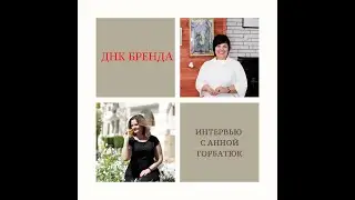 ДНК Бренда - интервью с Анной Горбатюк, директором компании Eurolife Ukraine