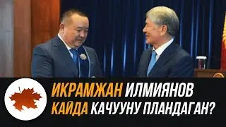 Икрамжан Илмиянов кайда качууну пландаган?