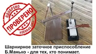 Шарнирное заточное устройство Б.Манько.