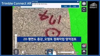 트림블 증강현실 솔루션 활용사례(10) 2D평면도를 활용한 오염토정화작업 영역검토