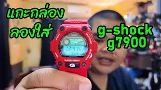 แกะกล่อง ลองใส่ g-shock g7900 สีแดง - link สั่งซื้อใต้คำอธิบาย