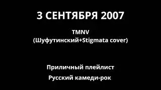 3 сентября 2007