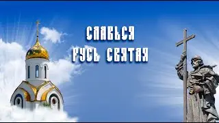 Крещение Руси