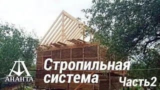 Стропильная система. Часть 2