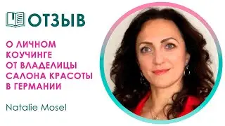 Отзыв о личном коучинге от владелицы салона красоты в Германии