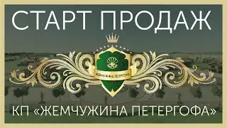 СТАРТ ПРОДАЖ | КП Жемчужина Петергофа | 1км от КАД