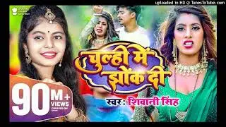 #Video | चूल्ही में झोंक दी | #Shivani Singh | Parul Yadav | Chulhi Mein Jhok Di | New Bhojpuri Song