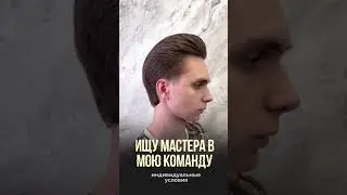 Barbershop KVADRAT / Поиск мастеров в барбершоп Квадрат / Ищем сотрудников в команду
