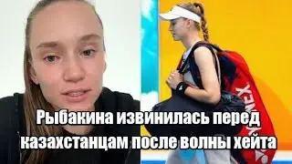 Рыбакина извинилась перед казахстанцам после волны хейта