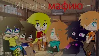 ◣ Игра в мафию ◥ //MeMe// ∣∣ Команда Градуса ∣∣ [ Gacha Club ]