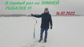В первый раз на Зимней рыбалке. Можайский район. 2022 год.