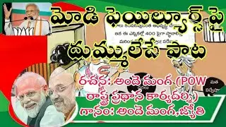 మోడి ఫెయిల్యూర్స్ పై దుమ్ములేపే సాంగ్//bjp Modi failure song//kalyanpnm