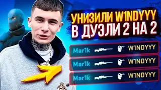 ДУЭЛЬ ПРОТИВ W1NDYYY НА AWM TRASHER HUNTER?!