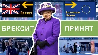 Brexit принят. Последствия для мигрантов