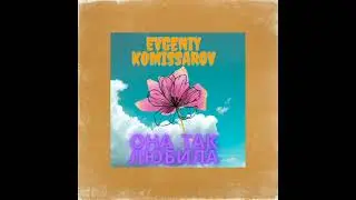 Evgeniy Komissarov — Она так любила [Audio]