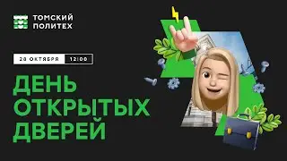 День открытых дверей Томского политеха